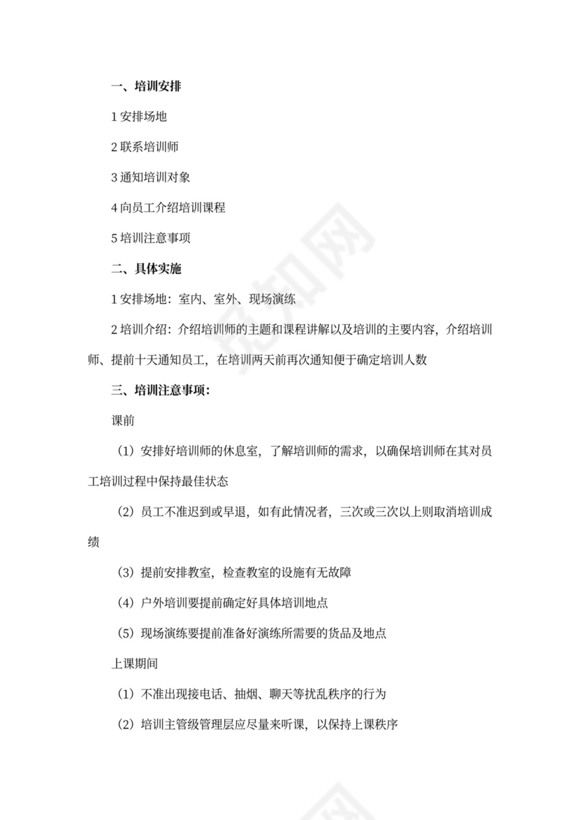 超市员工培训计划