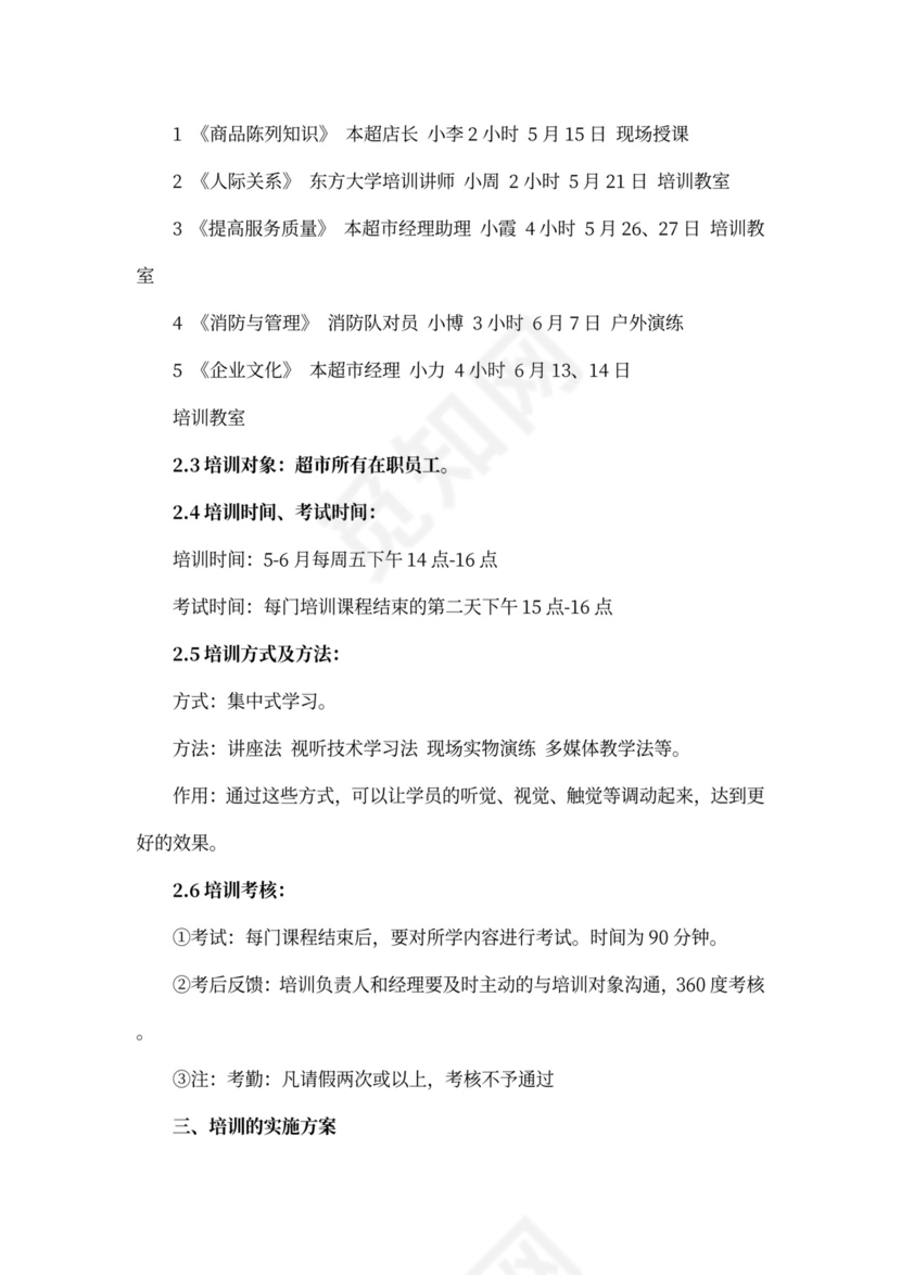 超市员工培训计划