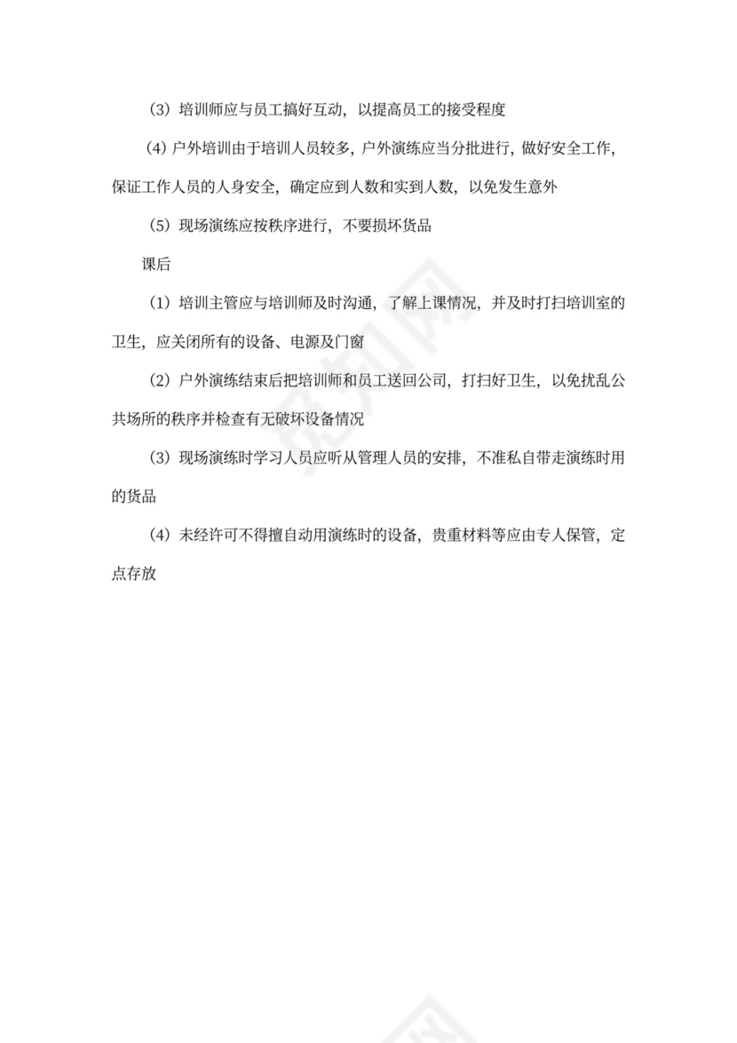 超市员工培训计划