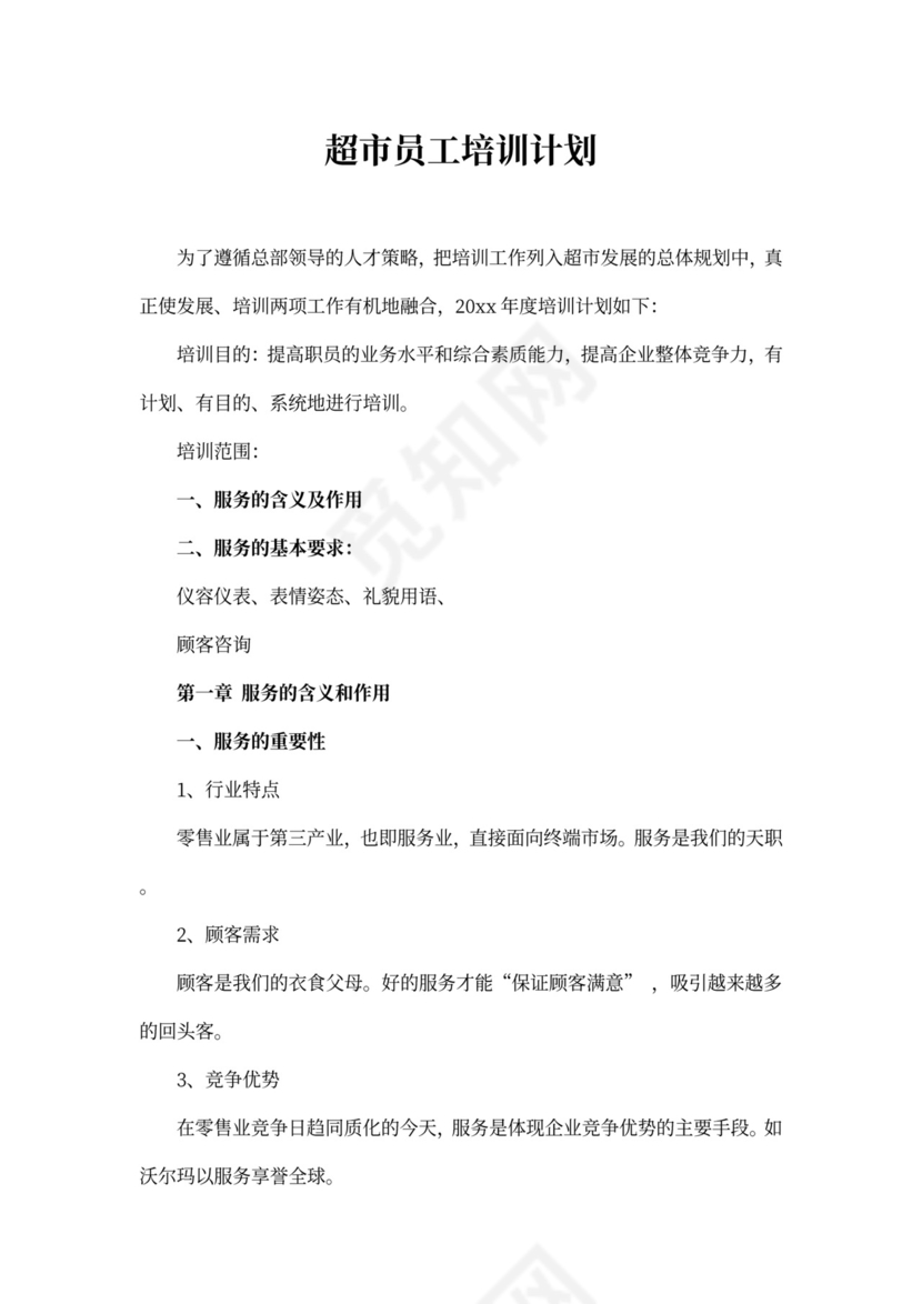 超市员工培训计划