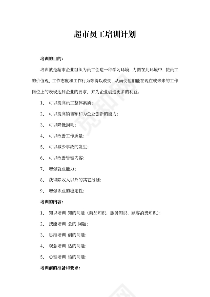 超市员工培训计划