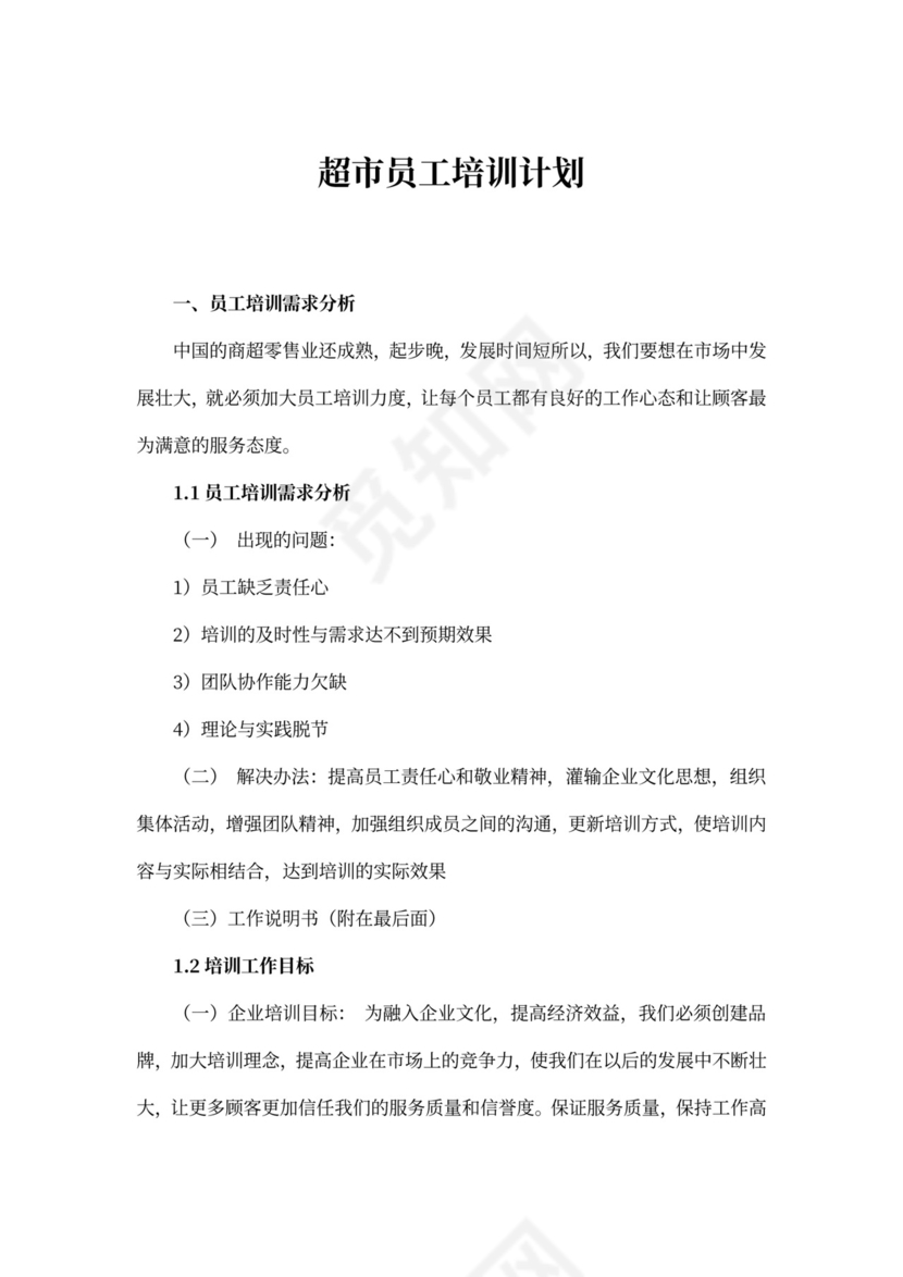 超市员工培训计划