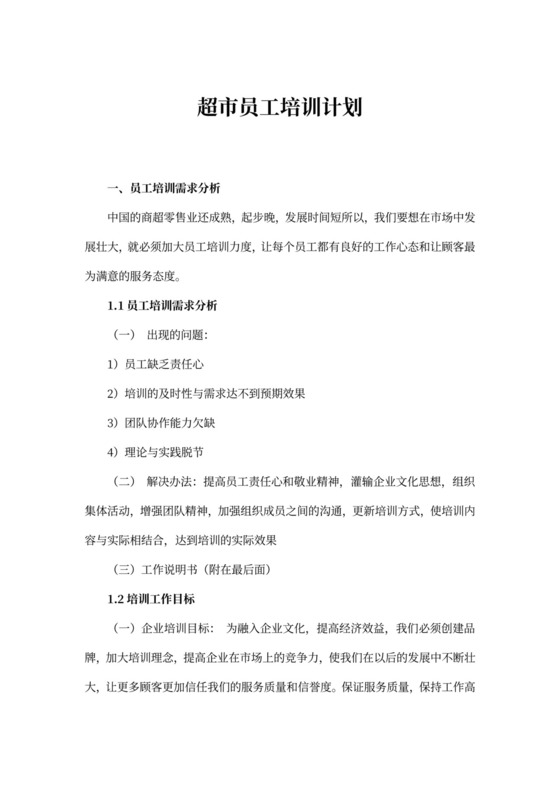 超市员工培训计划