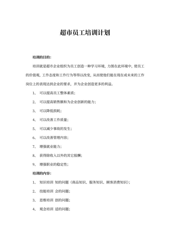 超市员工培训计划内容