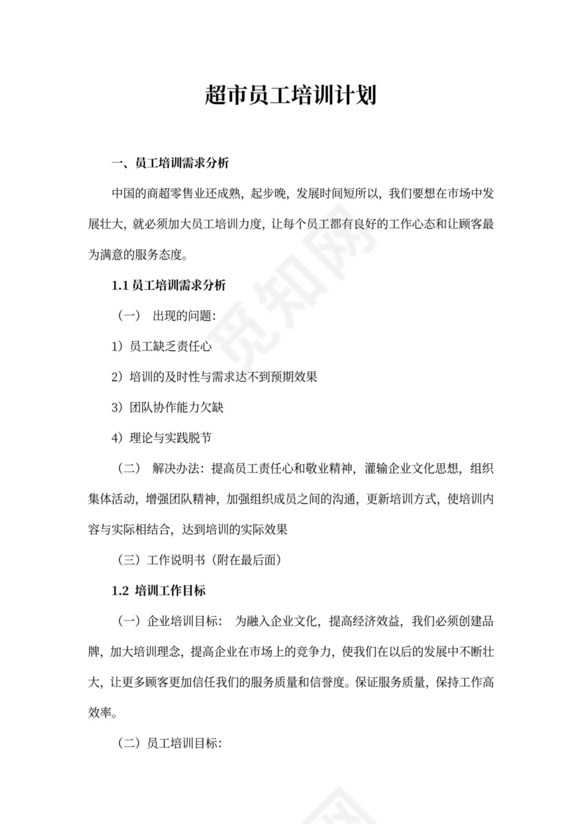 超市员工培训计划内容