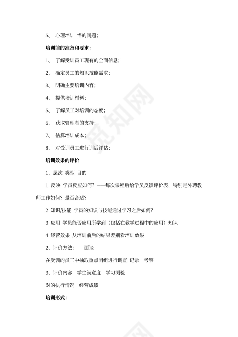 超市员工培训计划内容