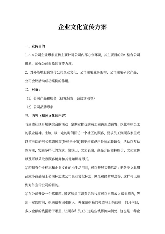 企业文化宣传方案模板