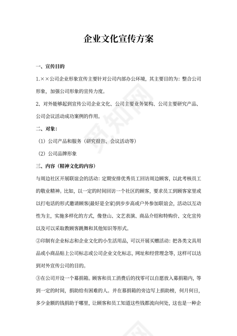 企业文化宣传方案模板
