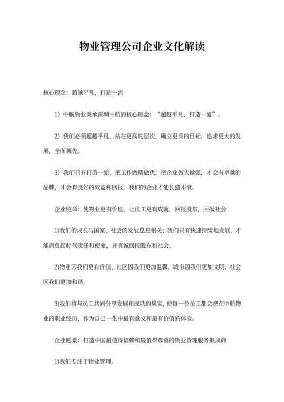 物业管理公司企业文化解读模板