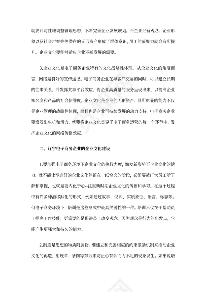 电子商务企业的企业文化建设