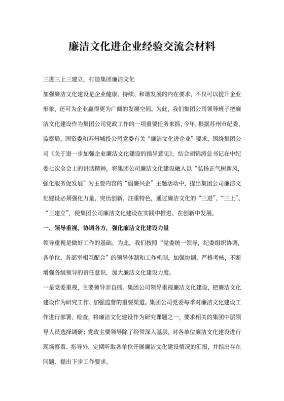 廉洁文化进企业经验交流会材料
