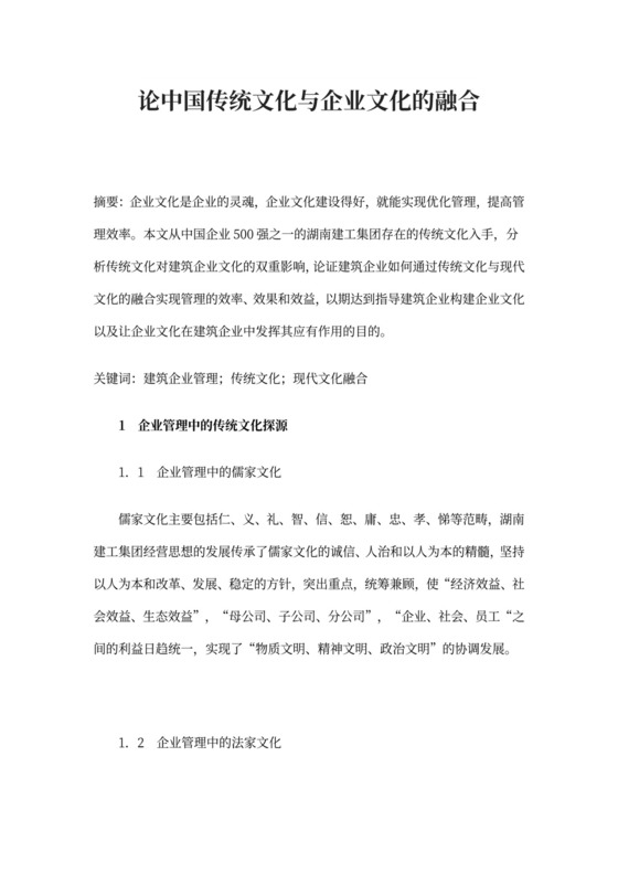 论中国传统文化与企业文化的融合