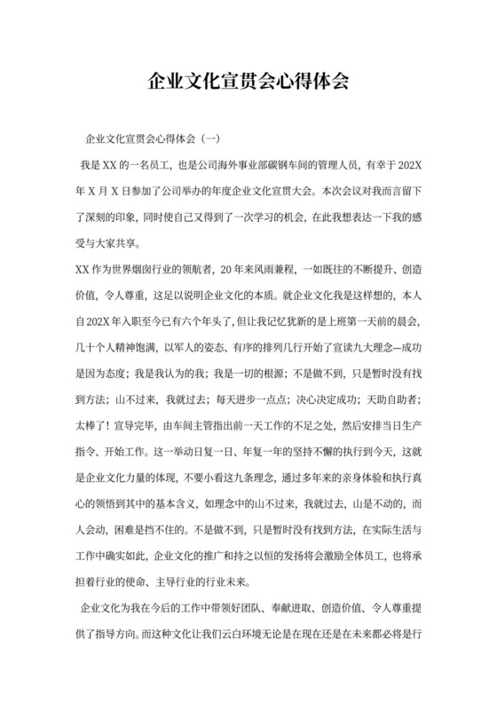 企业文化宣贯会心得体会