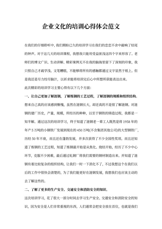 企业文化的培训心得体会范文