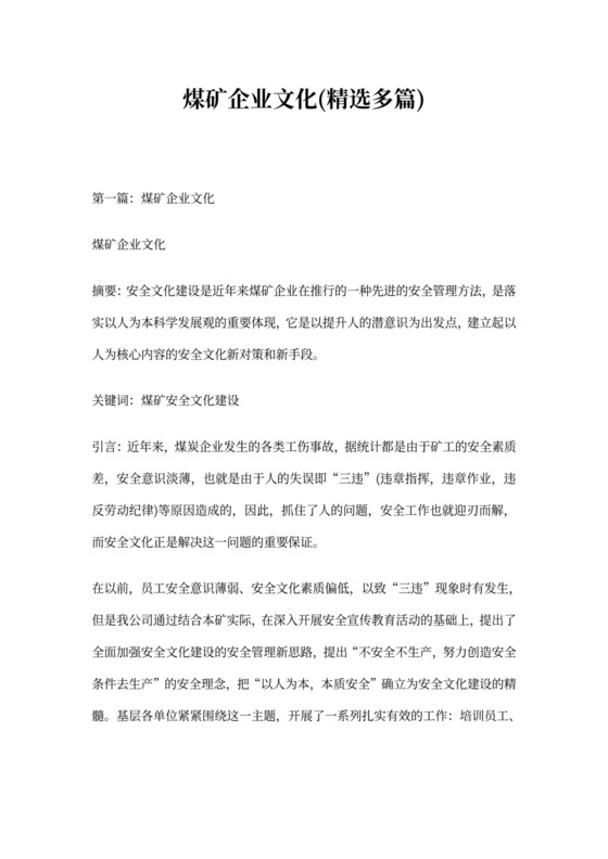 煤矿企业文化(精选多篇)