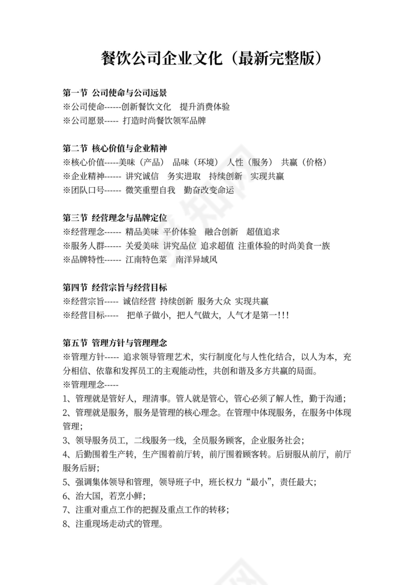 餐饮公司企业文化(最新完整版)word