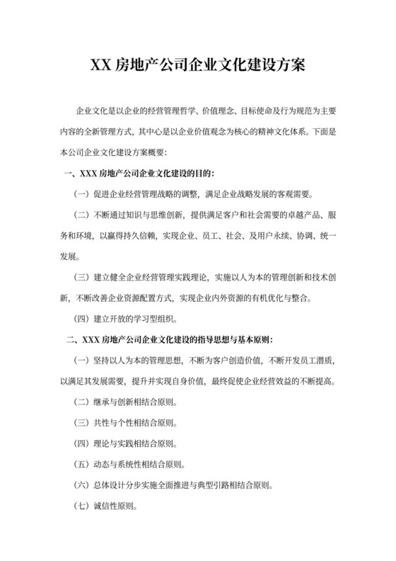 房地产公司企业文化建设方案