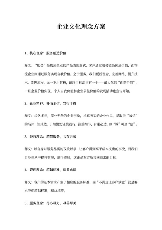 物流服务企业企业文化理念方案