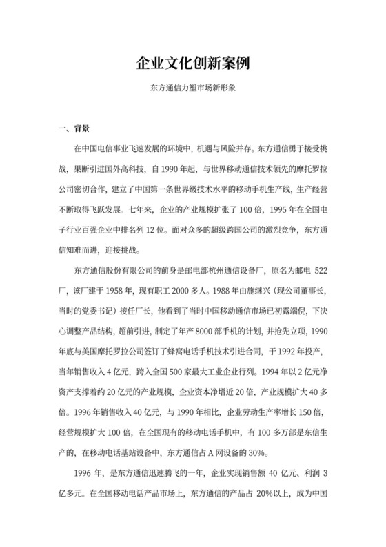 企业文化创新案例word