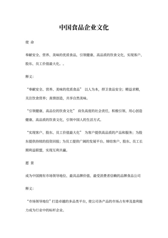 中国食品企业文化及释义