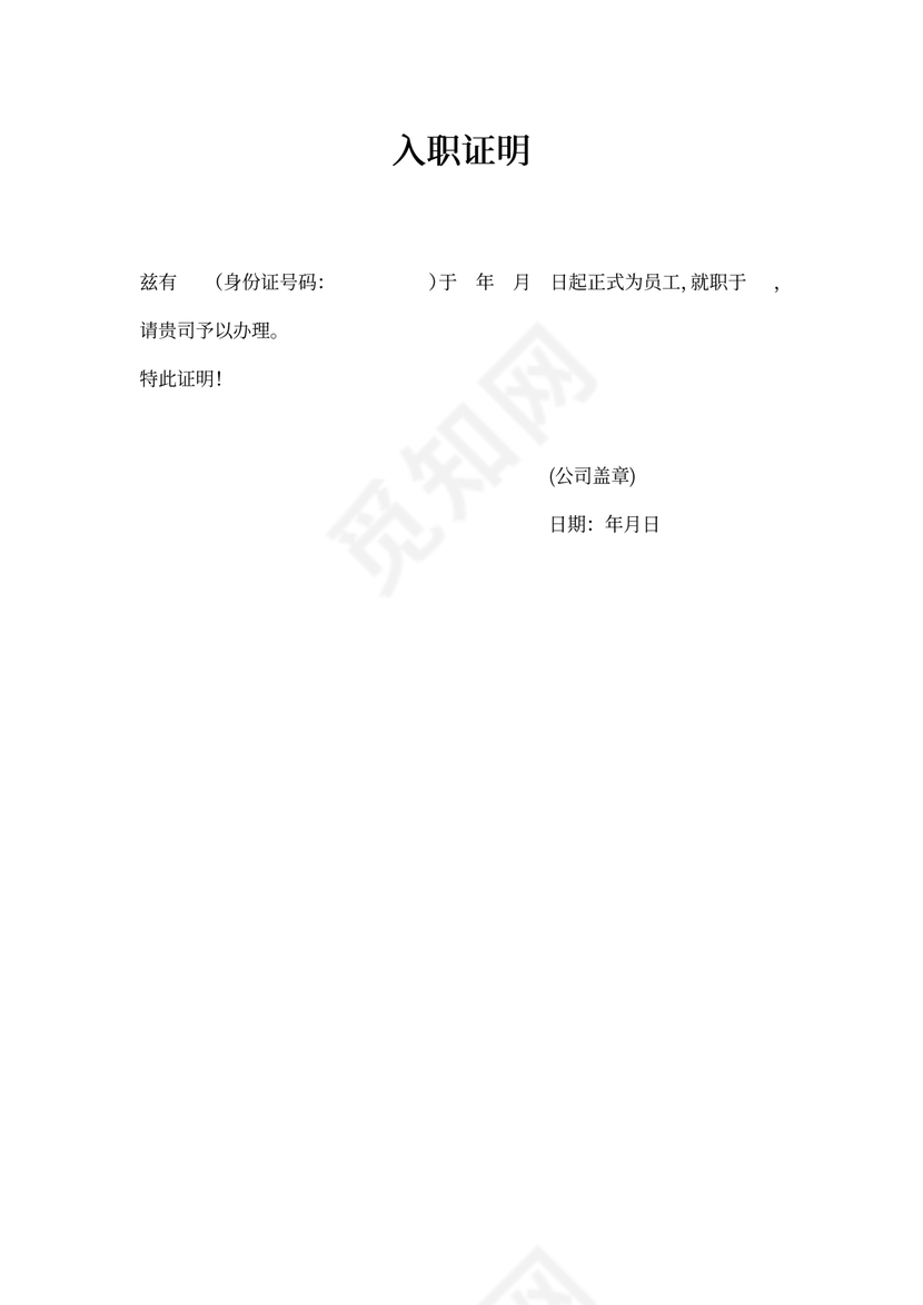 员工入职证明word