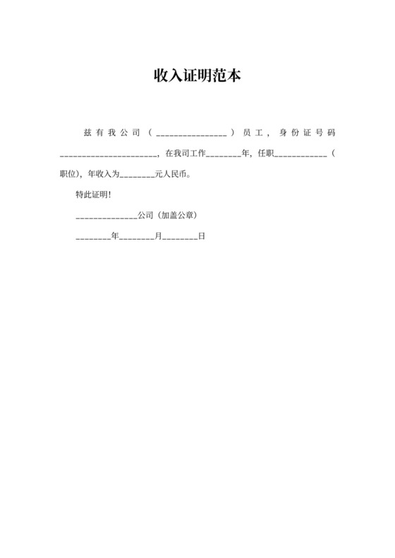 收入证明范本word