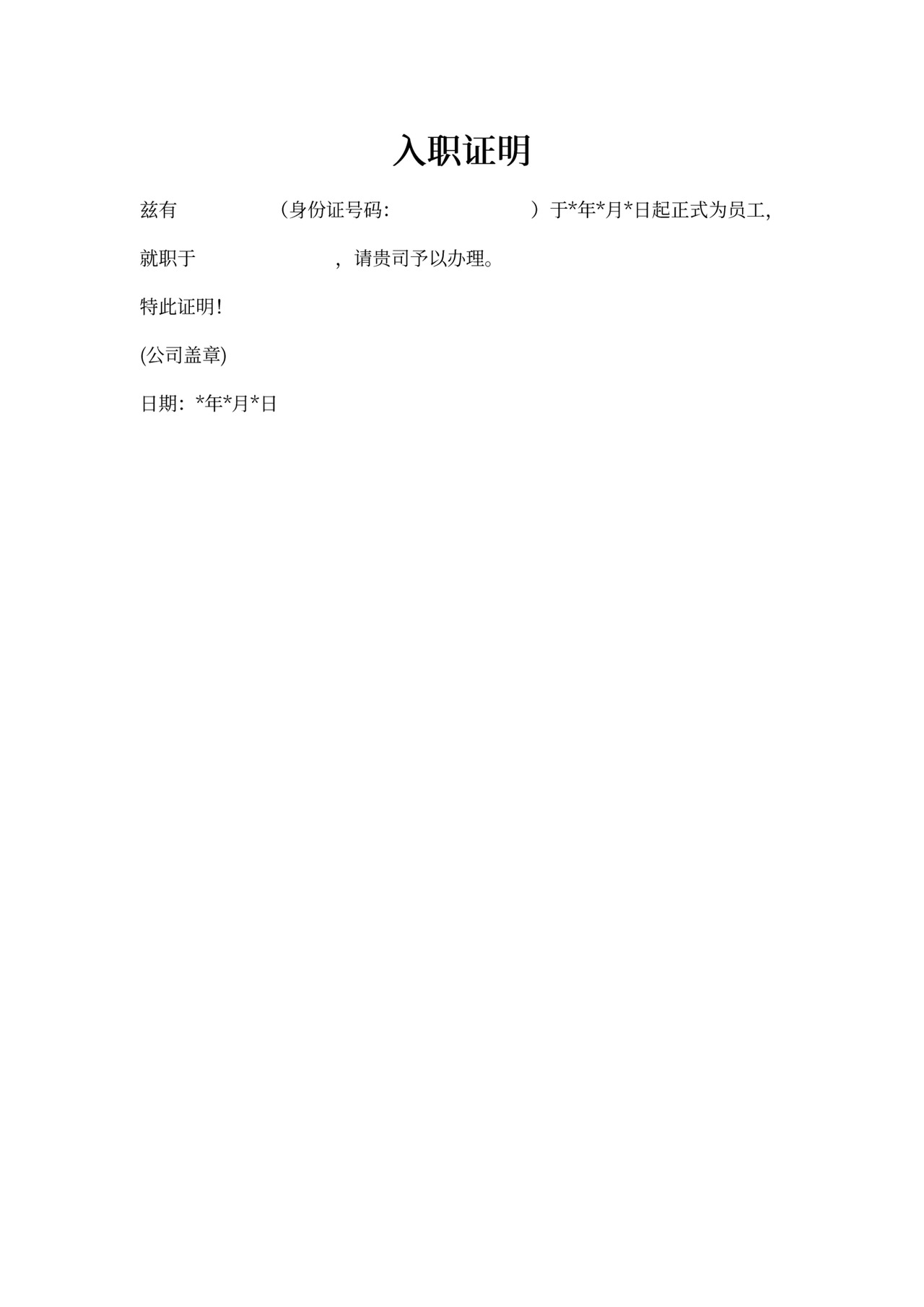 员工入职证明
