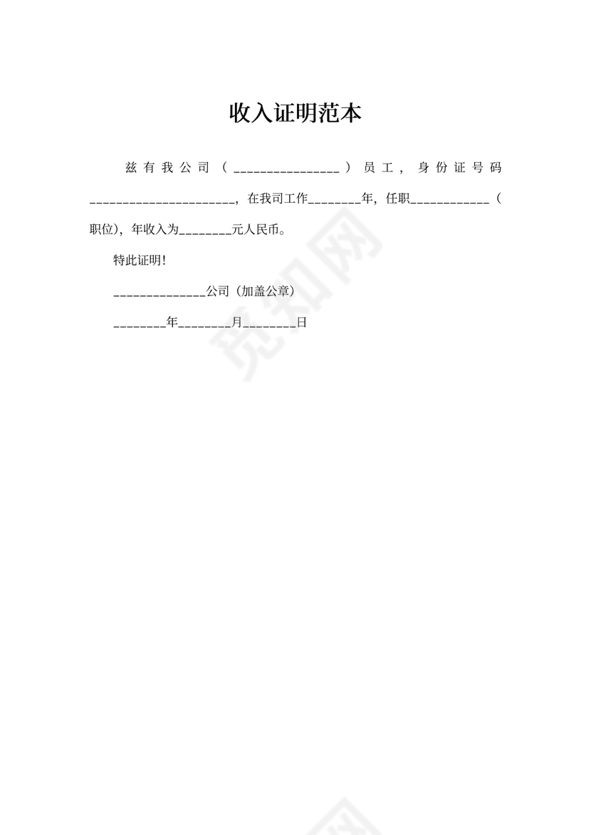 收入证明范本