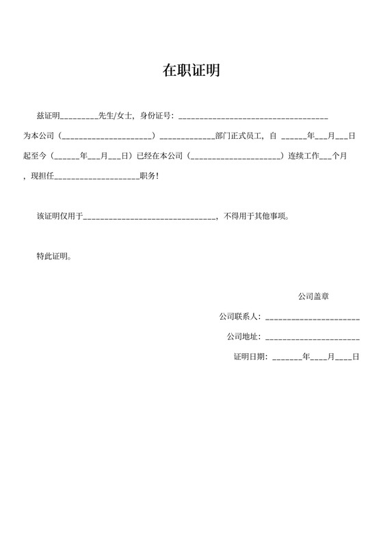 企业通用在职证明