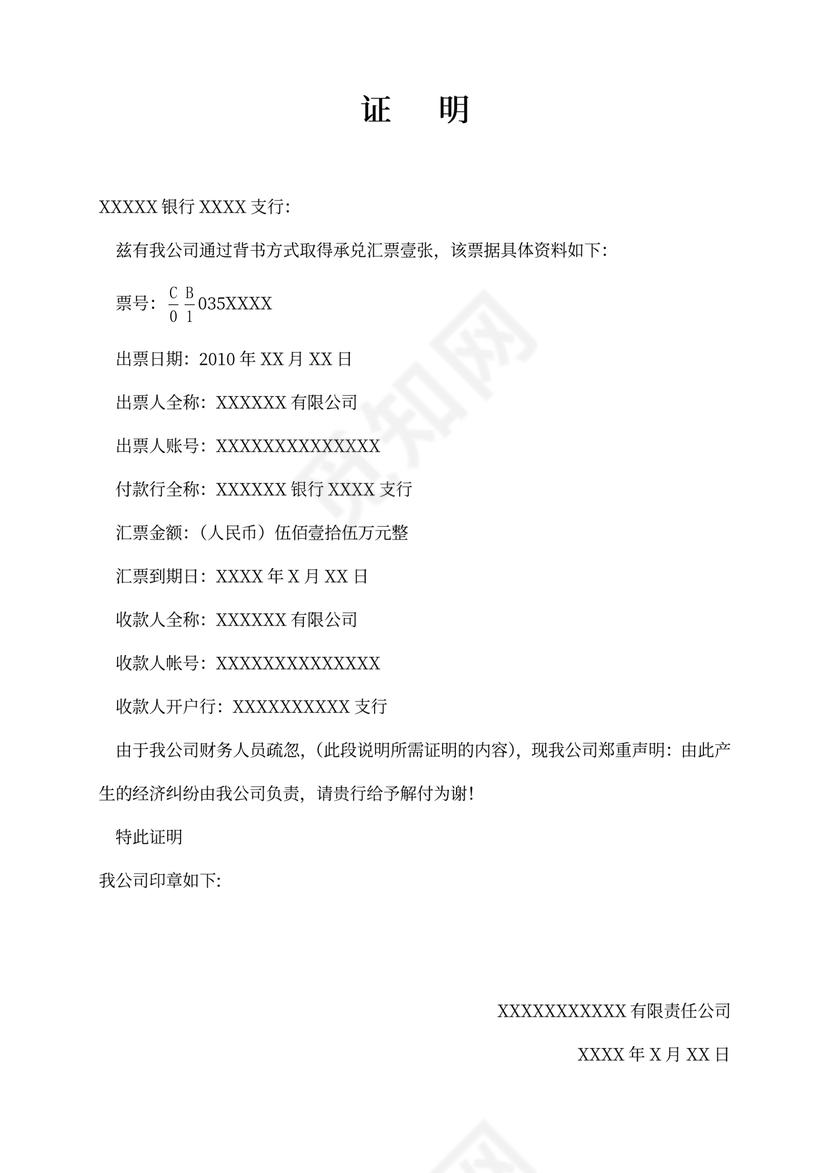 银行承兑汇票证明标准格式