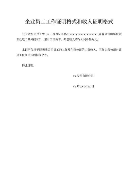 企业员工工作证明格式和收入证明格式