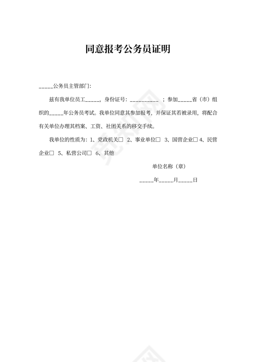 同意报考公务员证明