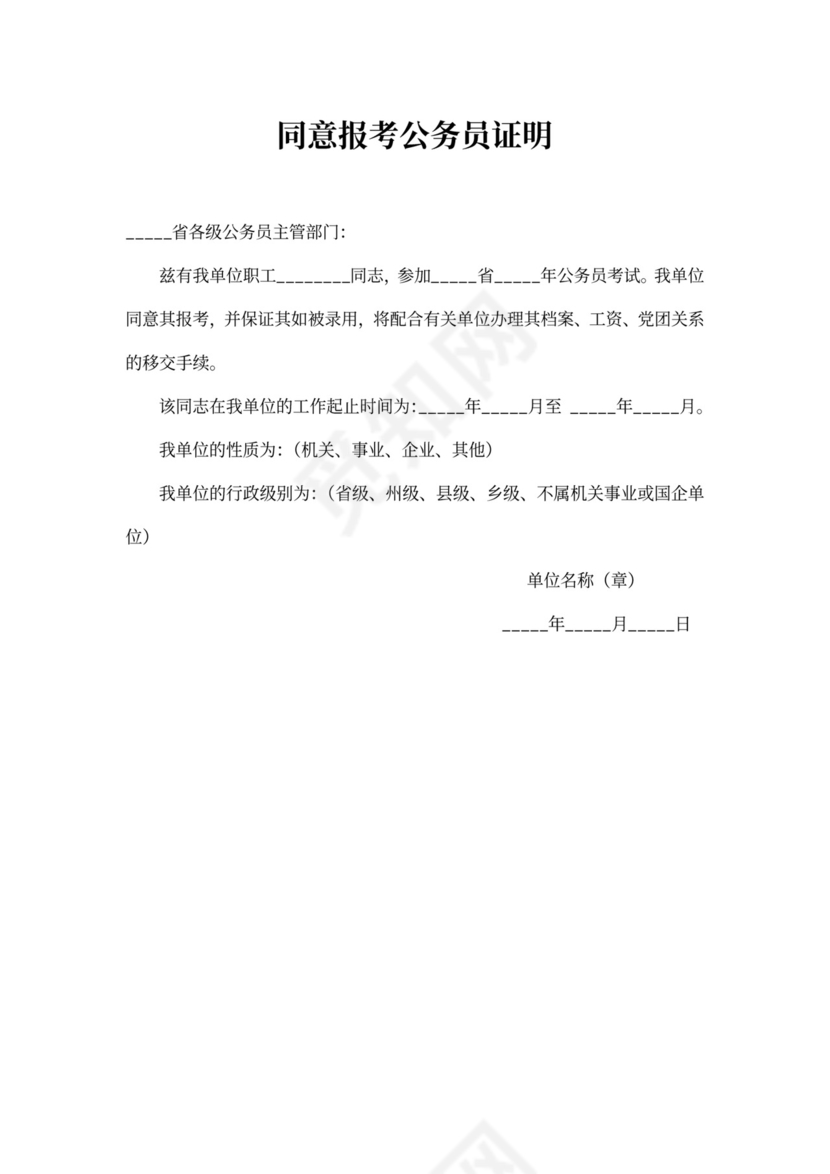 同意报考公务员证明