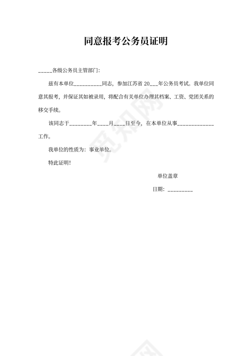 同意报考公务员证明