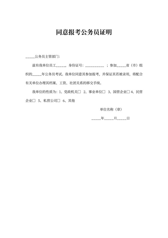 同意报考公务员证明