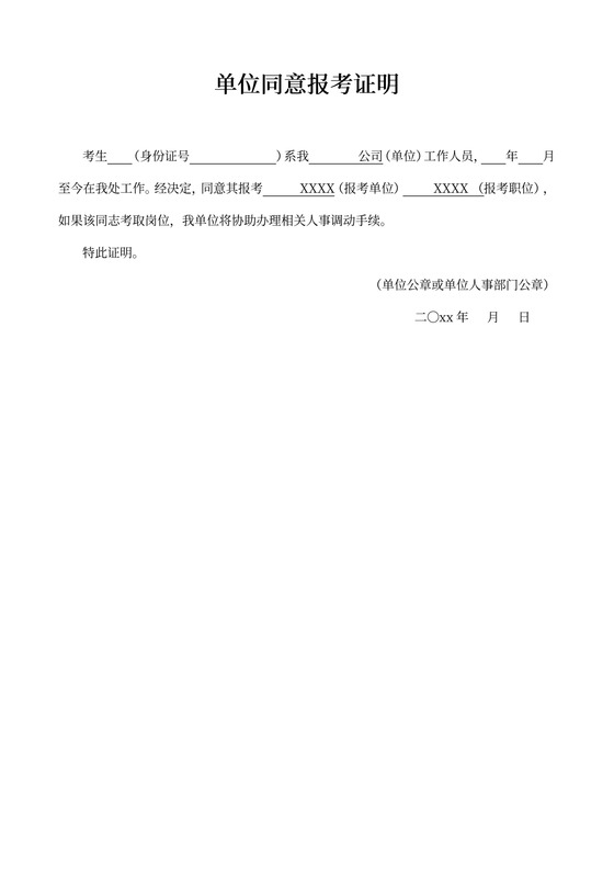 单位同意报考证明Word模板