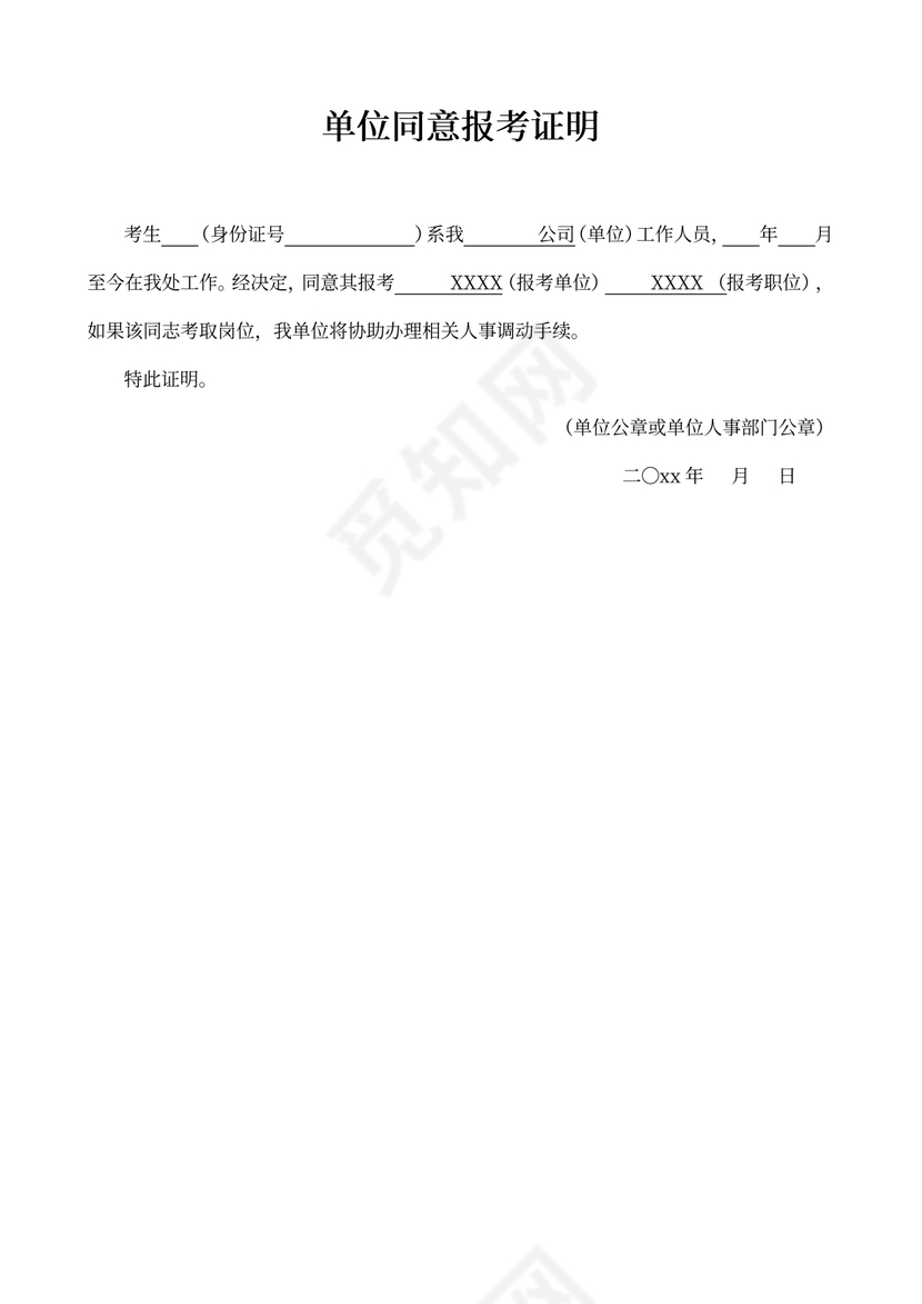 单位同意报考证明Word模板