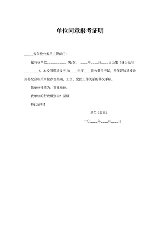单位同意报考证明