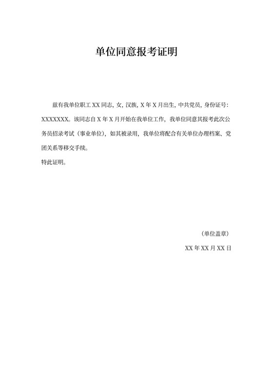 单位同意报考证明范本