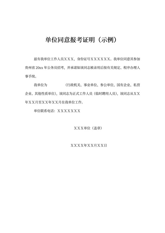 在职人员单位同意报考证明