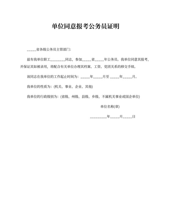 单位同意报考公务员证明