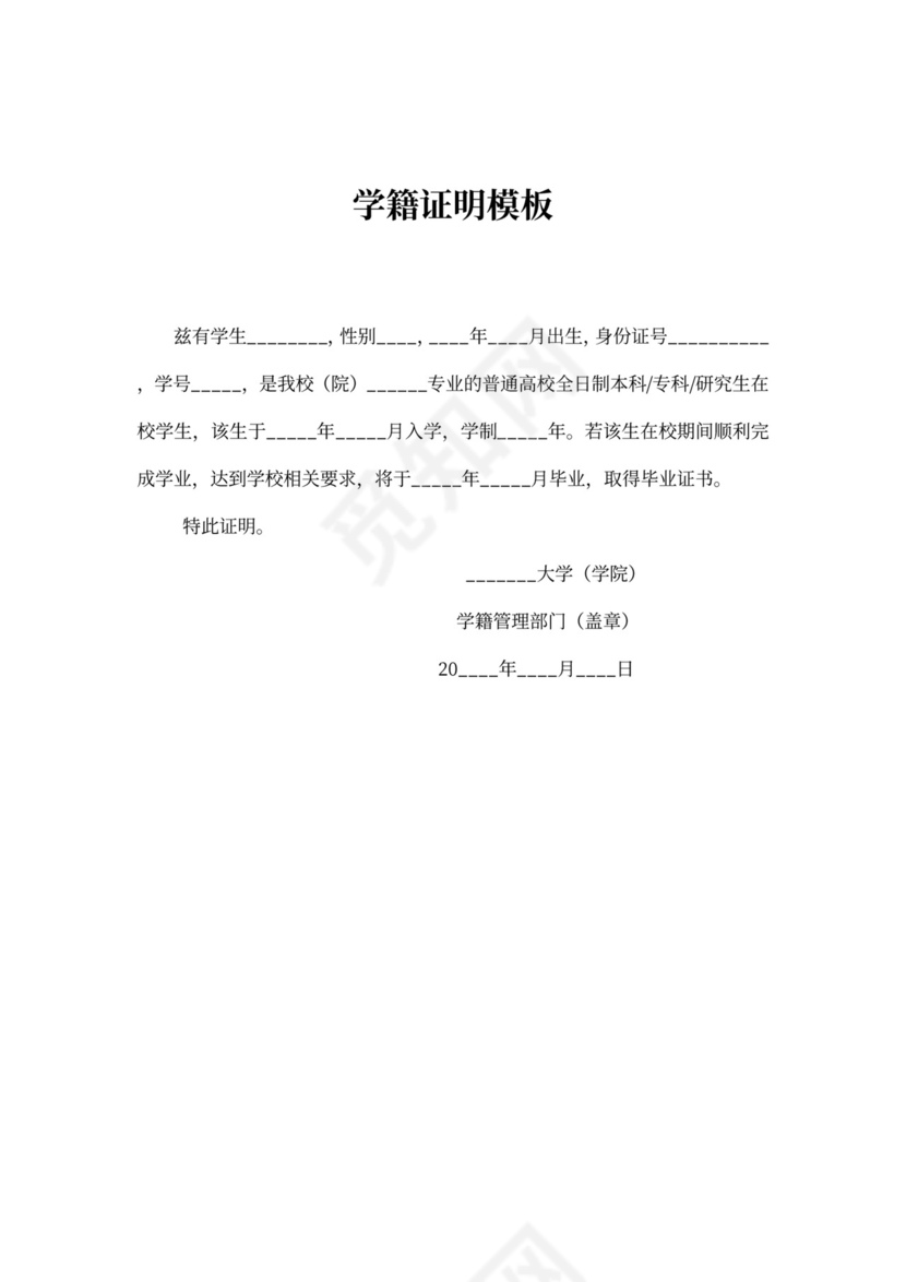学籍证明模板