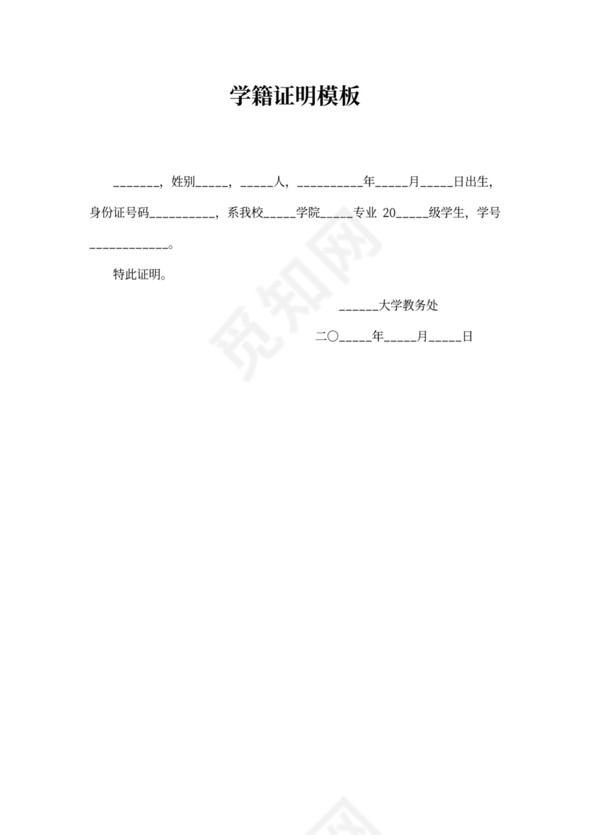 学籍证明模板