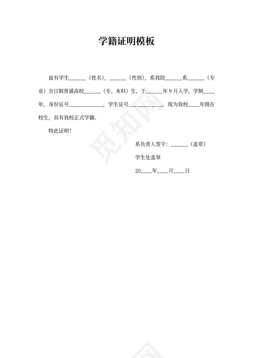 学籍证明模板