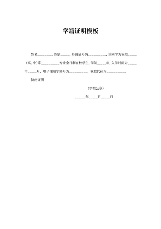 学籍证明模板