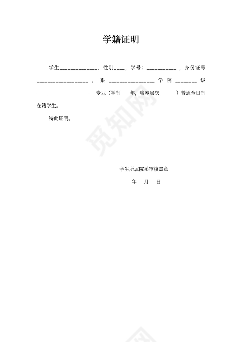 学籍证明Word格式