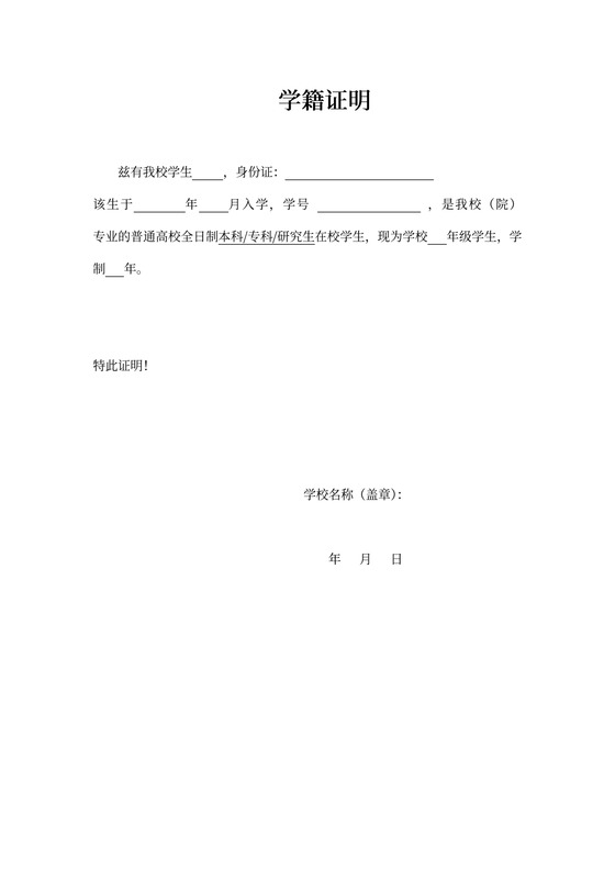 学籍证明在校证明