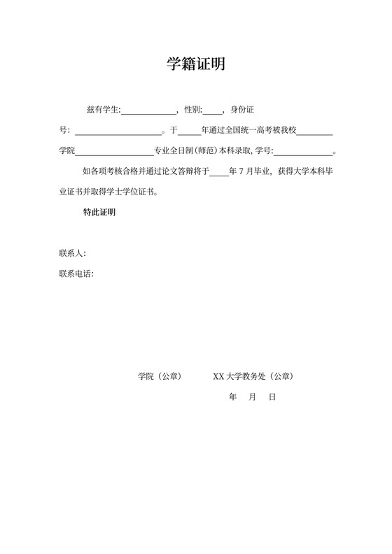 简洁学生学籍证明word模板