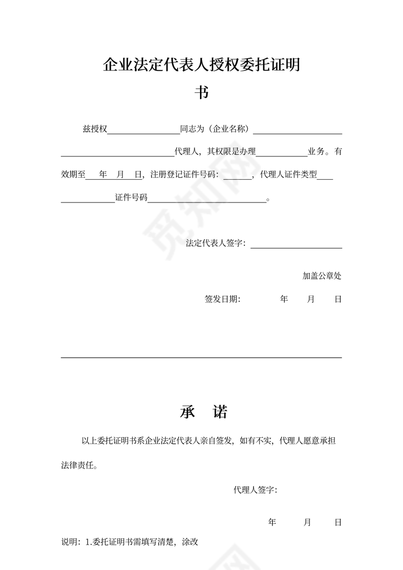 企业法定代表人授权委托证明书