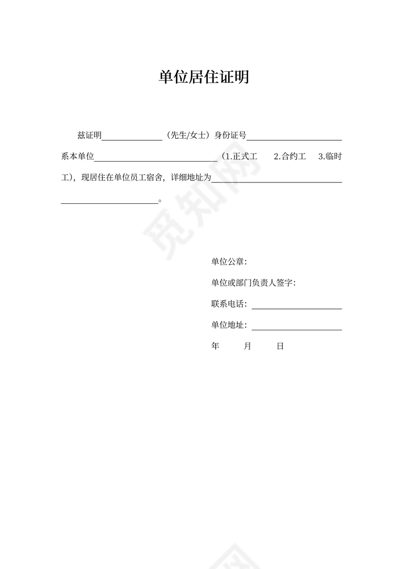 单位居住证明